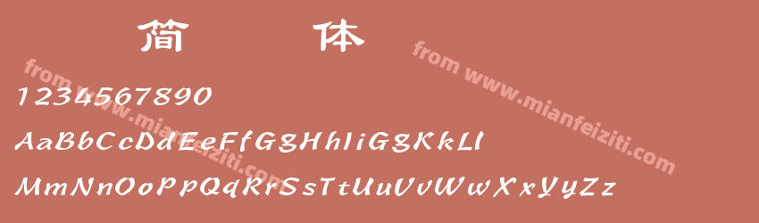 报隶 简 常规体预览图1