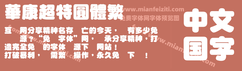 華康超特圓體繁预览图1