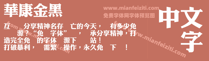華康金黑预览图1