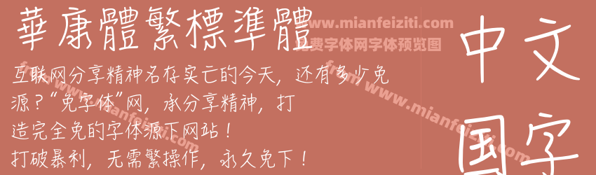 華康體繁標準體预览图1