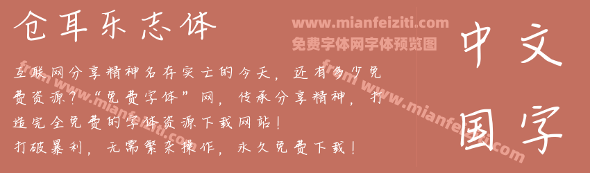 仓耳乐志体预览图1