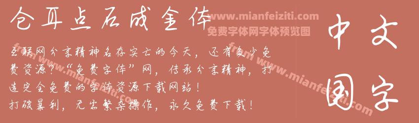 仓耳点石成金体预览图1