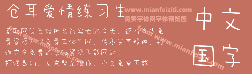 仓耳爱情练习生预览图1