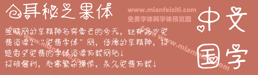 仓耳秘之果体预览图1