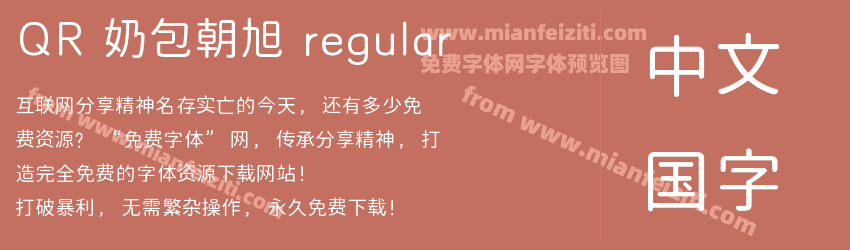 QR 奶包朝旭 regular预览图1