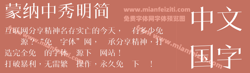蒙納中秀明簡预览图1