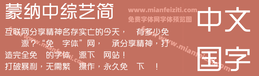 蒙納中綜藝簡预览图1