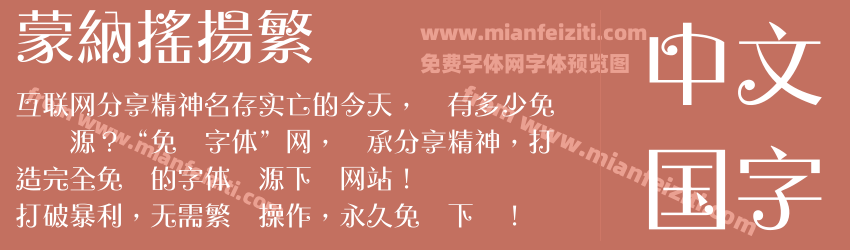 蒙納搖揚繁预览图1
