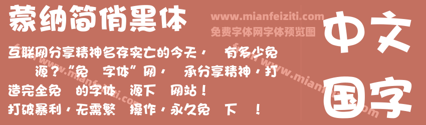 蒙納簡俏黑體预览图1
