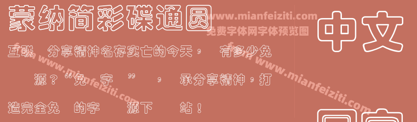 蒙納簡彩碟通圓预览图1