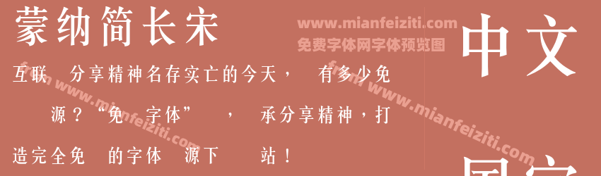 蒙納簡長宋预览图1