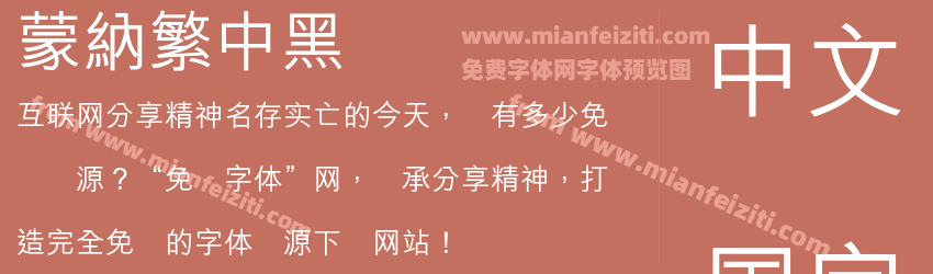 蒙納繁中黑预览图1