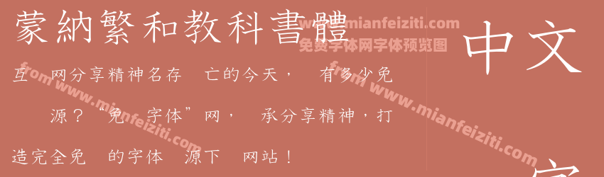 蒙納繁和教科書體预览图1