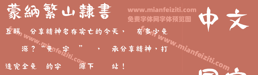 蒙納繁山隸書预览图1