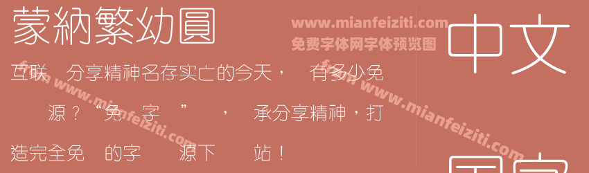 蒙納繁幼圓预览图1