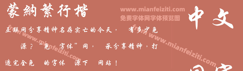 蒙納繁行楷预览图1