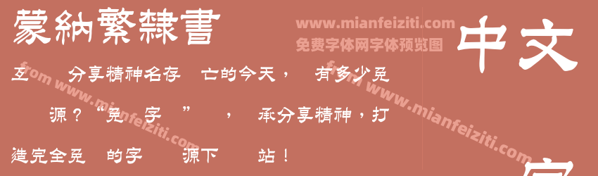 蒙納繁隸書预览图1
