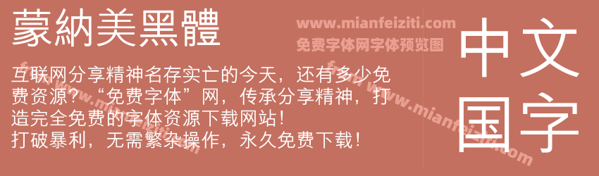 蒙納美黑體预览图1
