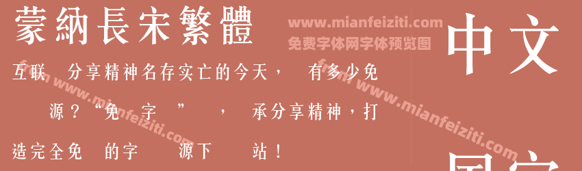 蒙納長宋繁體预览图1