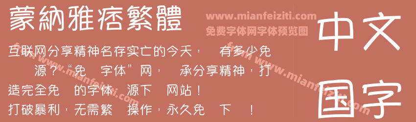 蒙納雅痞繁體预览图1
