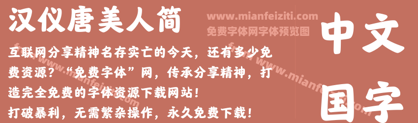 汉仪唐美人简预览图1