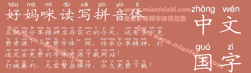 好妈咪读写拼音体预览图1