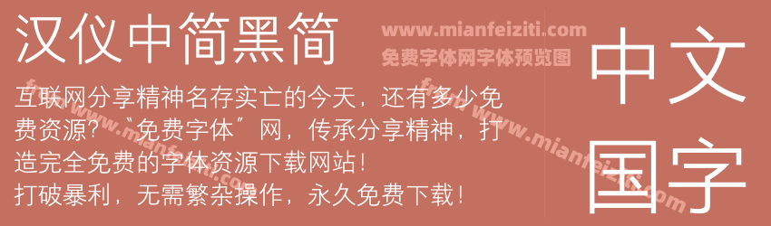 汉仪中简黑简预览图1