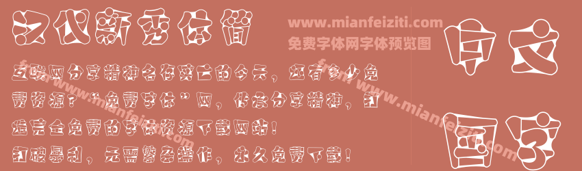 汉仪新秀体简预览图1