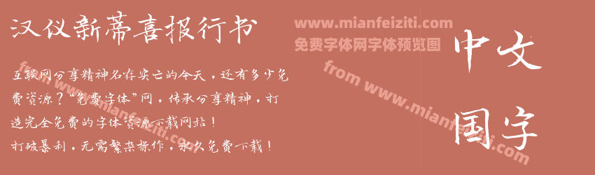 汉仪新蒂喜报行书预览图1