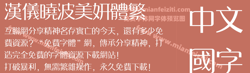 汉仪晓波美妍体繁预览图1