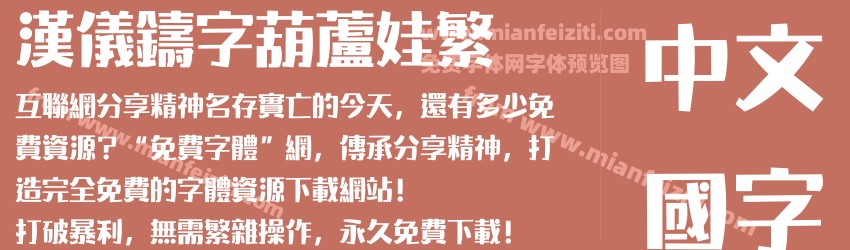 汉仪铸字葫芦娃繁预览图1