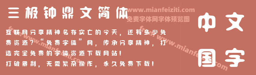 三极钟鼎文简体预览图1
