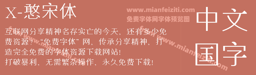 X-憨宋体预览图1