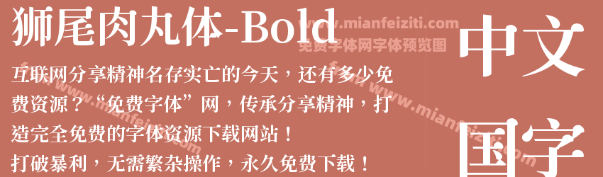 狮尾肉丸体-Bold字体预览