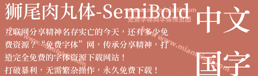 狮尾肉丸体-SemiBold字体预览