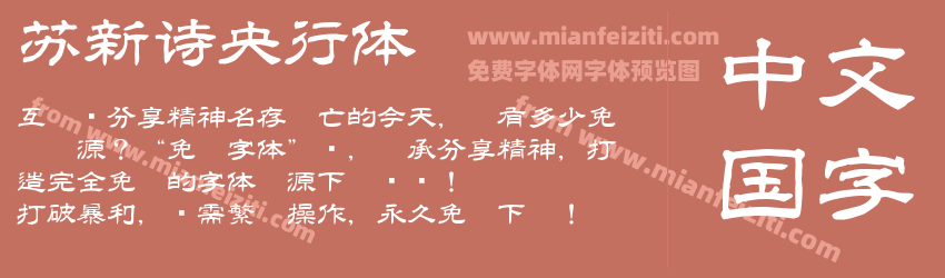 苏新诗央行体预览图1