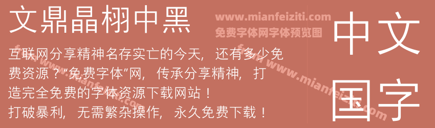 文鼎晶栩中黑预览图1