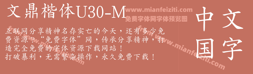 文鼎楷体U30-M预览图1