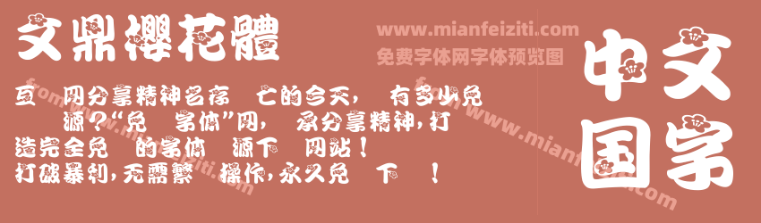 文鼎櫻花體预览图1