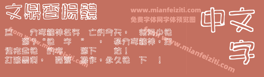 文鼎香腸體预览图1