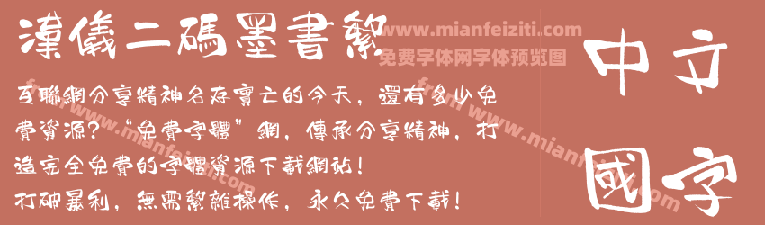 汉仪二码墨书繁预览图1