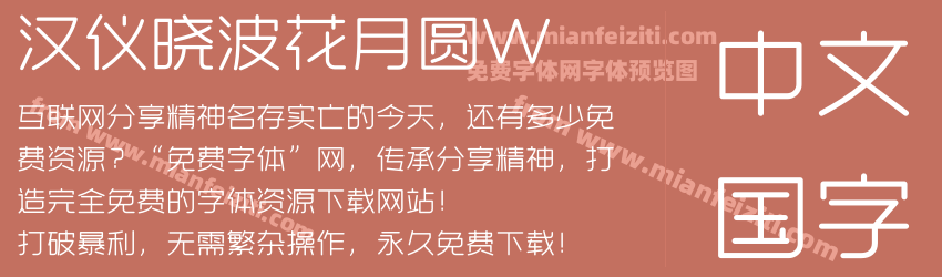汉仪晓波花月圆W预览图1