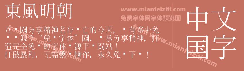 東風明朝预览图1