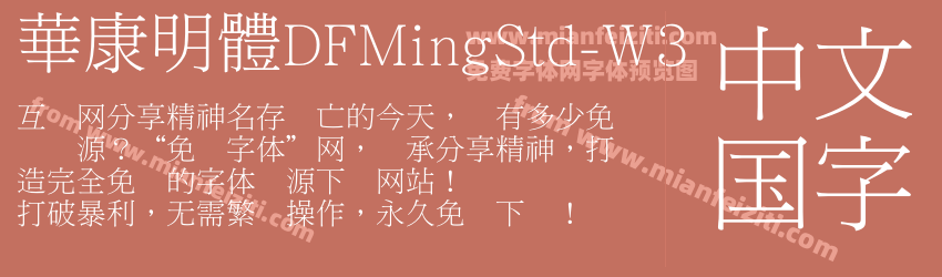 華康明體DFMingStd-W3预览图1