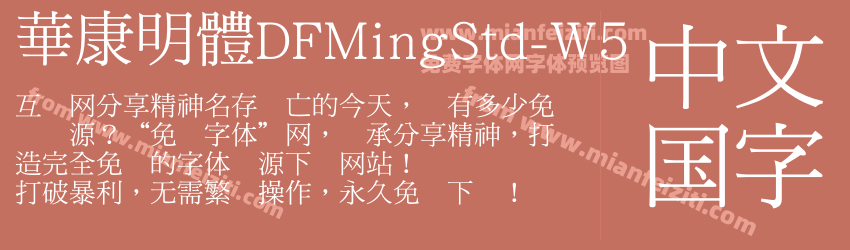 華康明體DFMingStd-W5预览图1