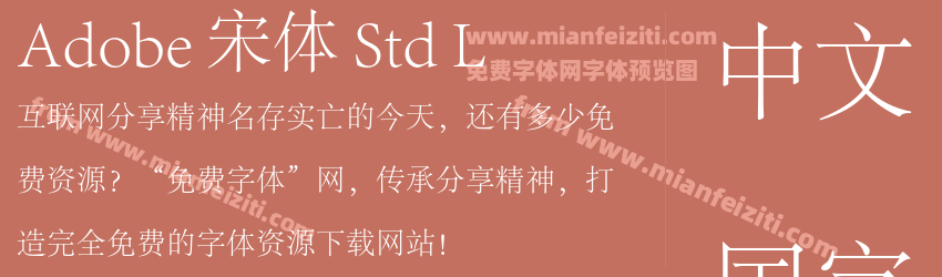 Adobe 宋体 Std L预览图1