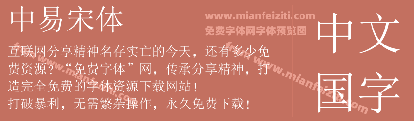 中易宋体预览图1