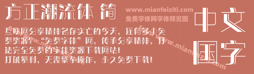 方正潮流体 简预览图1