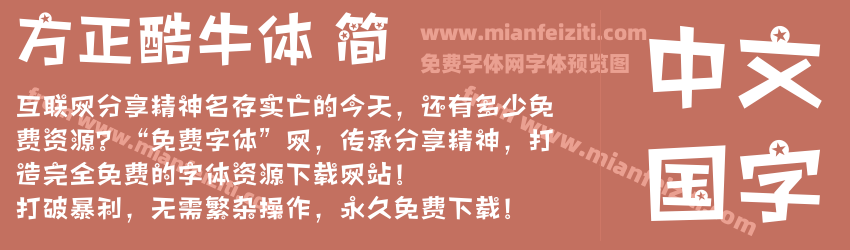 方正酷牛体 简预览图1