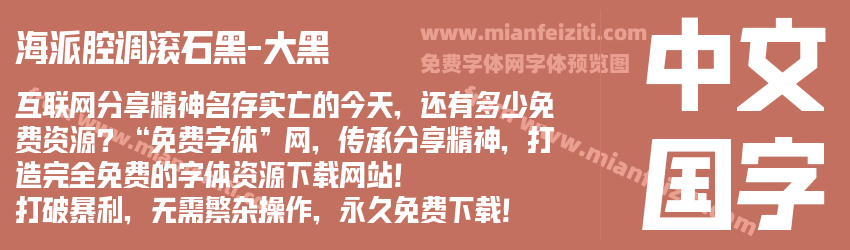 海派腔调滚石黑-大黑预览图1